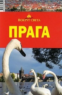  - Прага. Путеводитель
