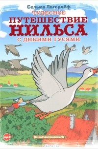 Сельма Лагерлёф - Чудесное путешествие Нильса с дикими гусями