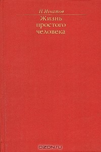 Петр Игнатов - Жизнь простого человека