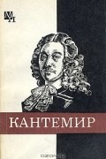 А. И. Бабий - Дмитрий Кантемир