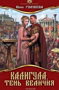 Юлия Голубева - Калигула. Тень величия