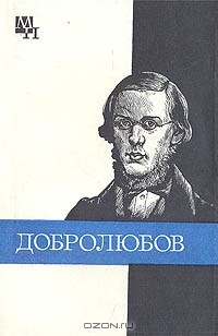 В. С. Никоненко - Добролюбов