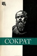 Сократ
