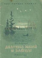 Н. А. Некрасов - Дедушка Мазай и зайцы