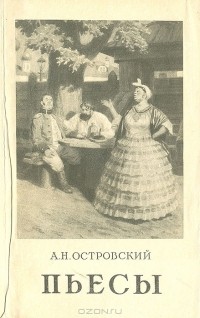 А. Н. Островский - Пьесы (сборник)