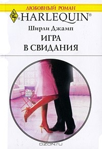 Ширли Джамп - Игра в свидания