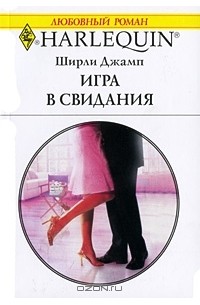 Ширли Джамп - Игра в свидания