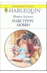 Ширли Джамп - Навстречу любви