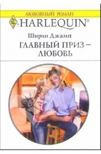 Ширли Джамп - Главный приз - любовь