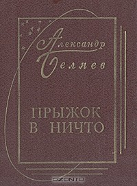 Александр Беляев - Прыжок в ничто (сборник)