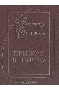 Александр Беляев - Прыжок в ничто (сборник)