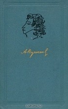А. С. Пушкин - Собрание сочинений в 6 томах. Том 1