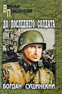 Богдан Сушинский - До последнего солдата