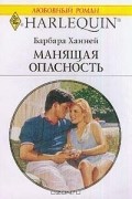 Манящая опасность