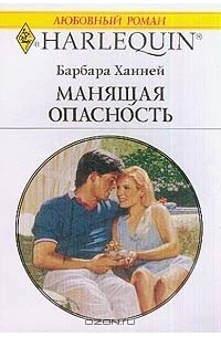 Манящая опасность