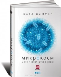 Карл Циммер - Микрокосм. E. coli и новая наука о жизни