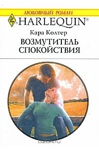 Кара Колтер - Возмутитель спокойствия