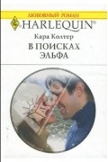 Кара Колтер - В поисках эльфа
