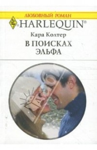 Кара Колтер - В поисках эльфа