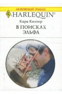 Кара Колтер - В поисках эльфа