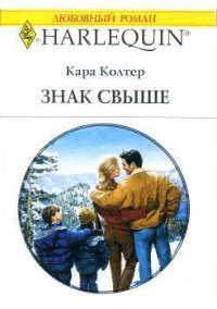 Кара Колтер - Знак свыше
