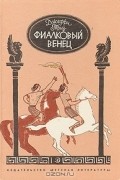 Джефри Триз - Фиалковый венец. Историческая повесть