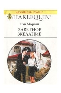 Рэй Морган - Заветное желание