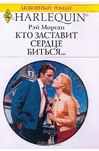 Рэй Морган - Кто заставит сердце биться…