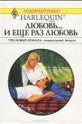  - Любовь... и еще раз любовь. Клятва сердца. Невеста по почте (сборник)
