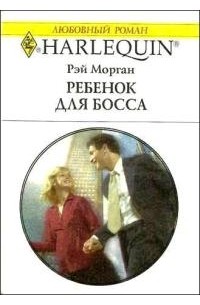 Рэй Морган - Ребенок для босса