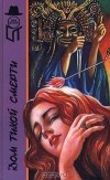 - Дом тихой смерти (сборник)