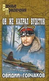 Овидий Горчаков - Он же капрал Вудсток (сборник)