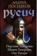 Андрей Посняков - Русич. Перстень Тамерлана. Шпион Тамерлана. Око Тимура (сборник)