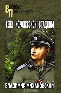 Владимир Михановский - Тени Королевской впадины