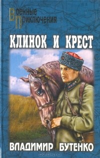 Владимир Бутенко - Клинок и крест