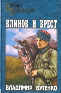 Клинок и крест