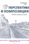 Баррингтон Барбер - Перспектива и композиция