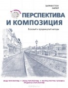 Баррингтон Барбер - Перспектива и композиция