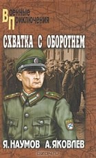 Андрей Свердлов - Схватка с оборотнем