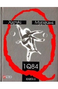 1Q84.Книга II