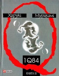 Харукі Муракамі - 1Q84.Книга IIІ
