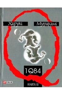 Харукі Муракамі - 1Q84.Книга IIІ
