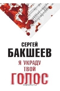 Я украду твой голос