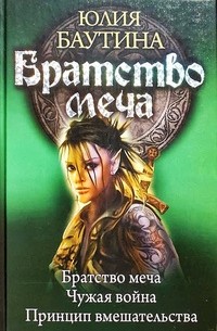 Юлия Баутина - Братство меча. Чужая война. Принцип вмешательства (сборник)