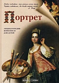 Галина Ветрова - Портрет. Энциклопедия живописи для детей