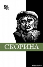 Подокшин С.А. - Франциск Скорина