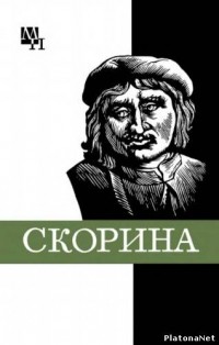 Подокшин С.А. - Франциск Скорина