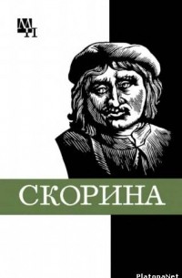 Подокшин С.А. - Франциск Скорина