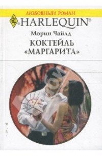 Морин Чайлд - Коктейль "Маргарита"