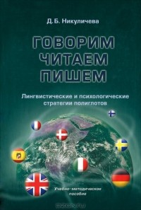 Д. Б. Никуличева - Говорим, читаем, пишем. Лингвистические и психологические стратегии полиглотов